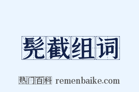 髡截组词是什么意思的图片